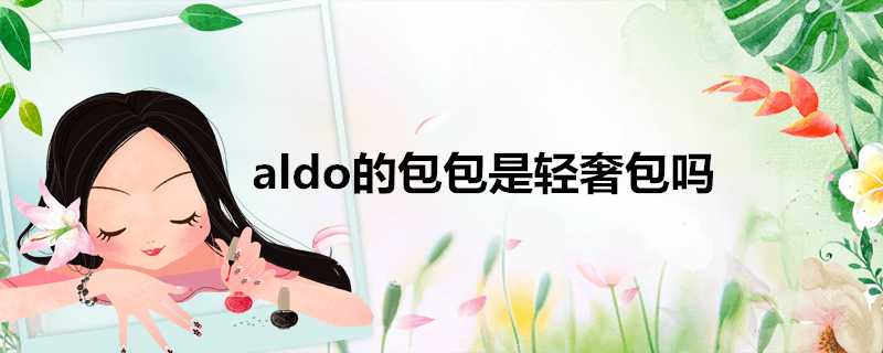 aldo的包包是輕奢包嗎