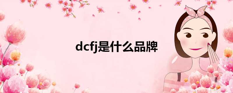 dcfj是什麼品牌