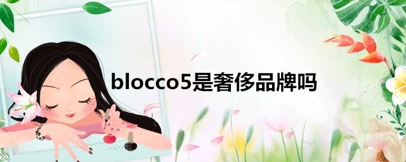 blocco5是奢侈品牌嗎