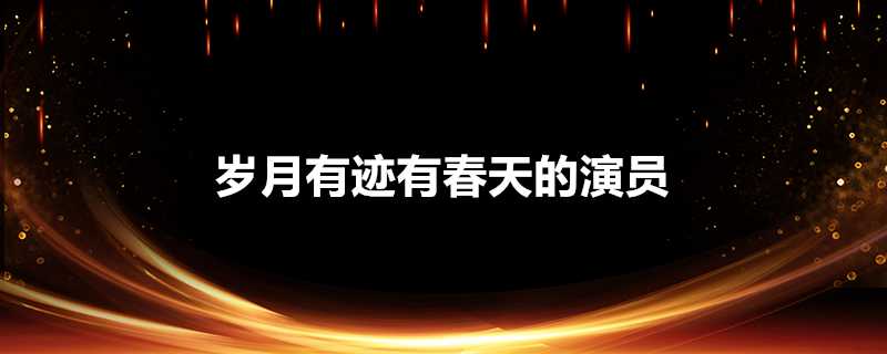 歲月有跡有春天的演員