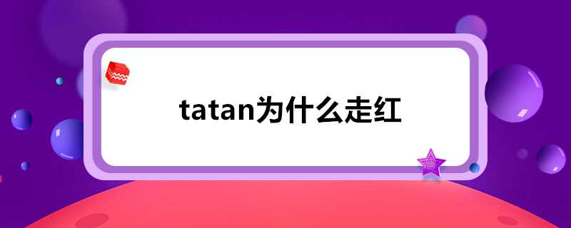 tatan為什麼走紅