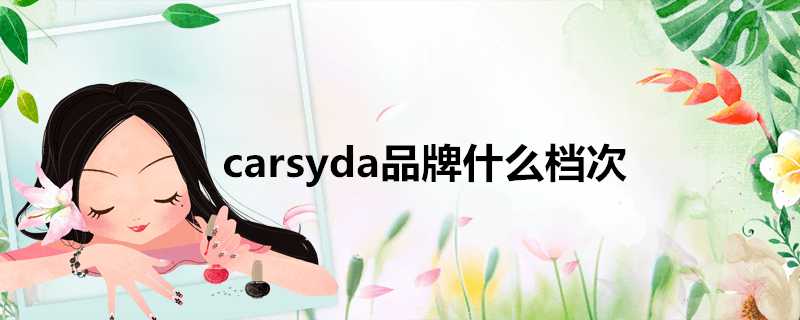 carsyda品牌什麼檔次