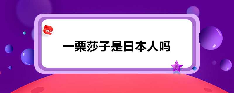 一慄莎子是日本人嗎