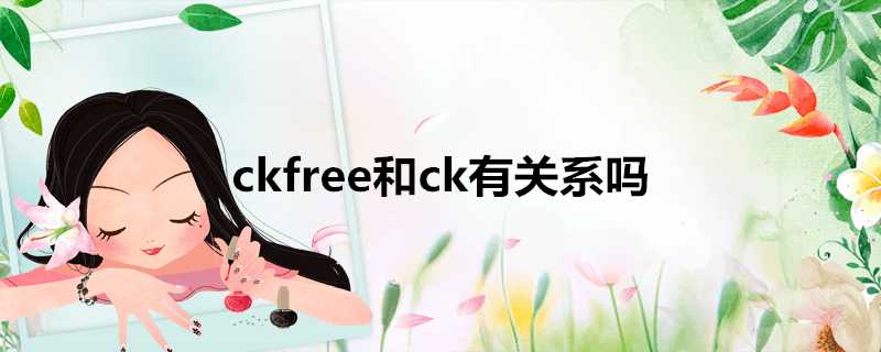 ckfree和ck有關係嗎