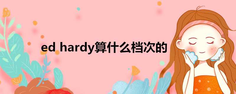 edhardy算什麼檔次的