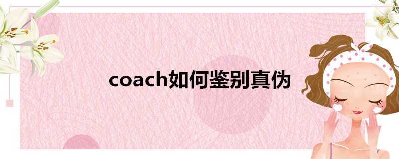 coach如何鑑別真偽