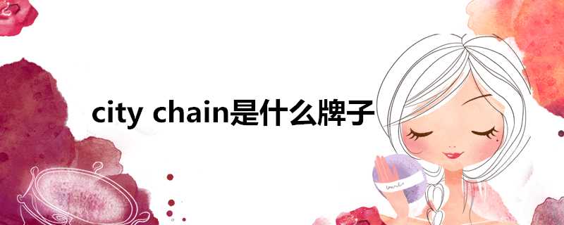 citychain是什麼牌子