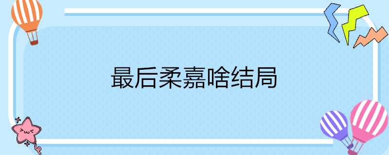 最後柔嘉啥結局