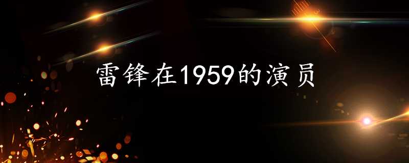 雷鋒在1959的演員