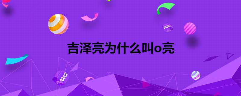 吉澤亮為什麼叫o亮