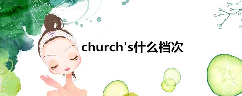 church#039;s什麼檔次