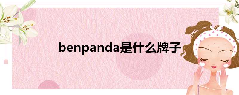 benpanda是什麼牌子