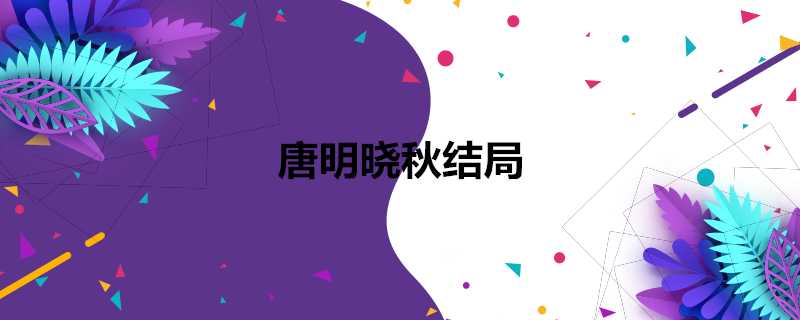 唐明曉秋結局