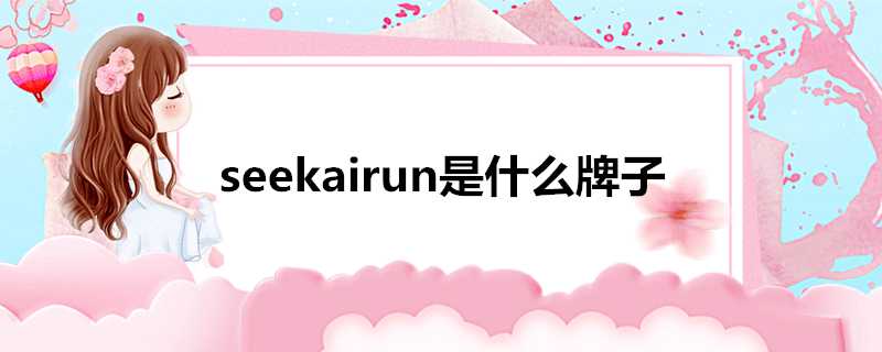 seekairun是什麼牌子