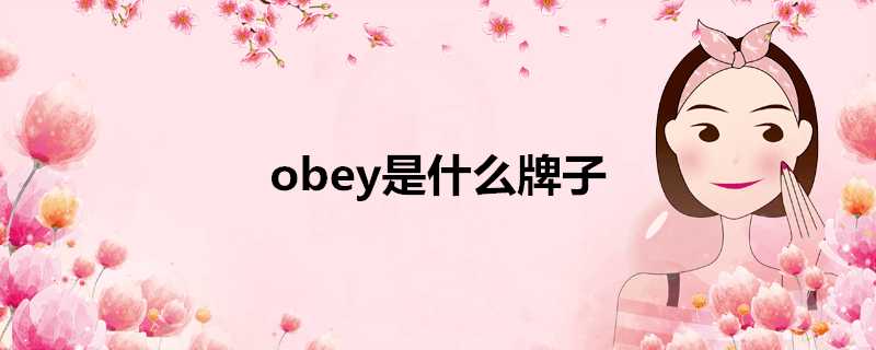 obey是什麼牌子