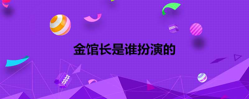 金館長是誰扮演的