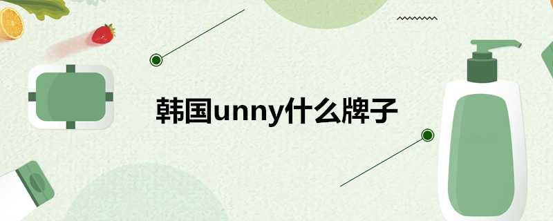 韓國unny什麼牌子