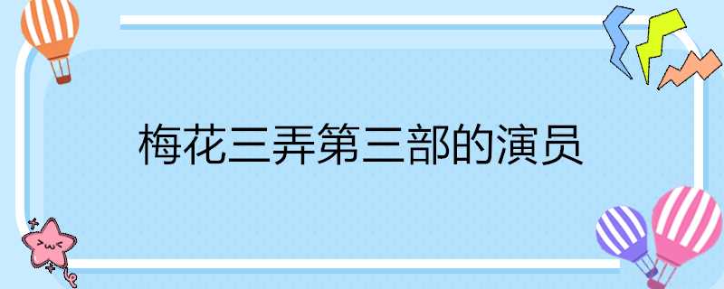 梅花三弄第三部的演員