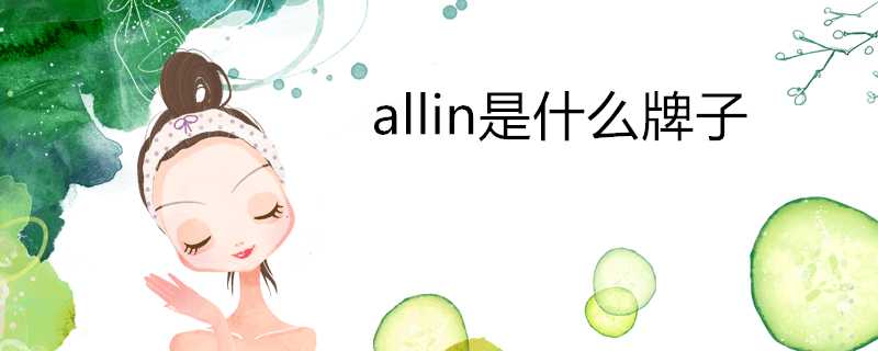 allin是什麼牌子