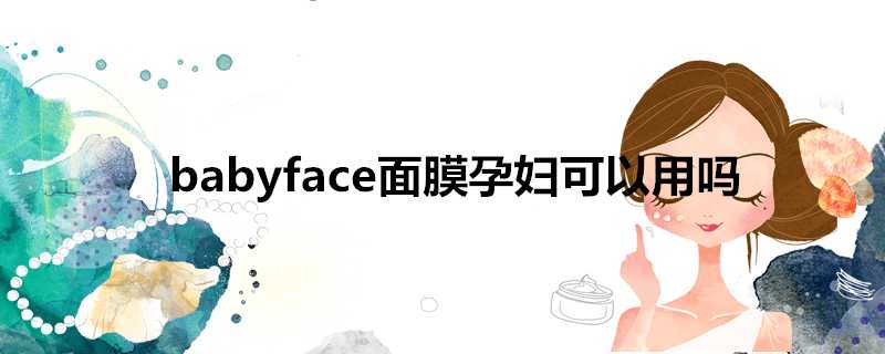 babyface面膜孕婦可以用嗎