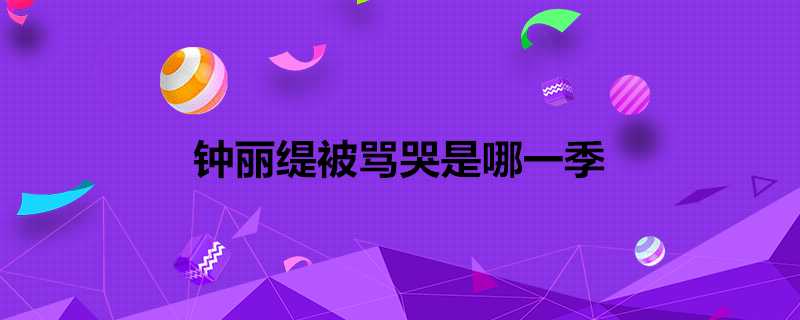 鍾麗緹被罵哭是哪一季