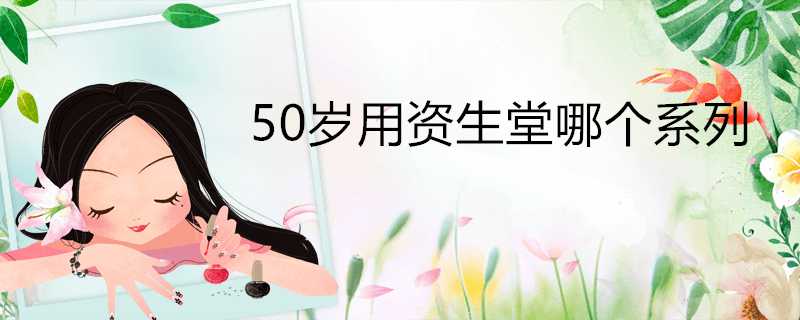 50歲用資生堂哪個系列