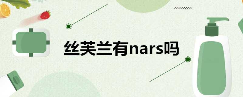 絲芙蘭有nars嗎