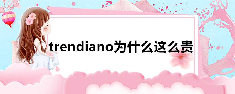 trendiano為什麼這麼貴