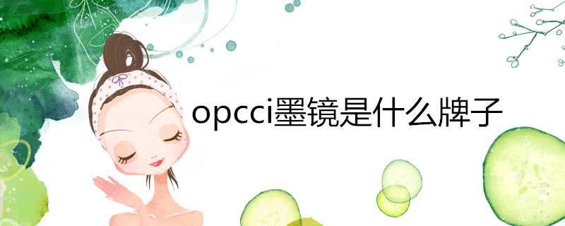 opcci墨鏡是什麼牌子