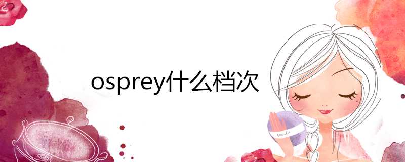 osprey什麼檔次