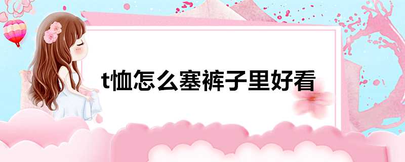 t恤怎麼塞褲子裡好看