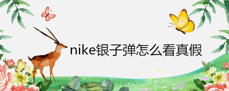 nike銀子彈怎麼看真假