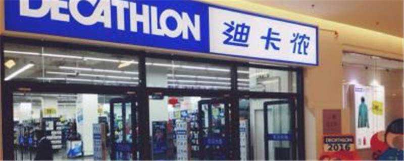 decathlon是什麼品牌
