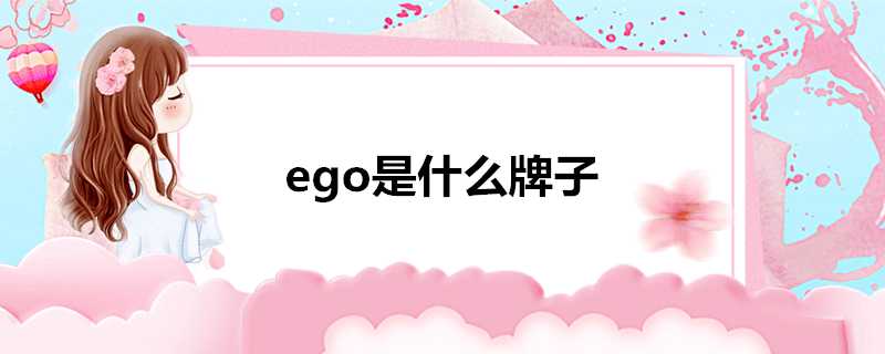 ego是什麼牌子