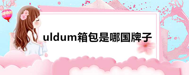 uldum箱包是哪國牌子