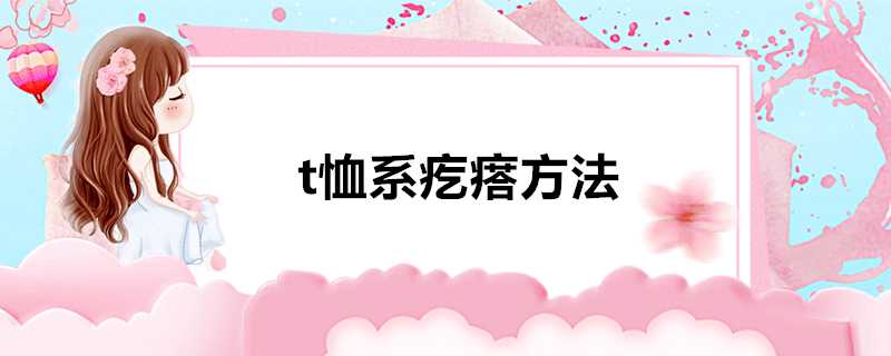 t恤系疙瘩方法