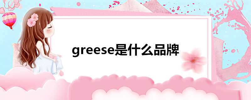 greese是什麼品牌