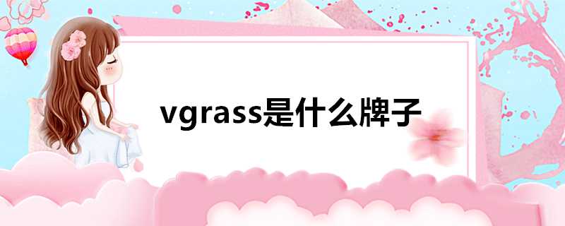 vgrass是什麼牌子