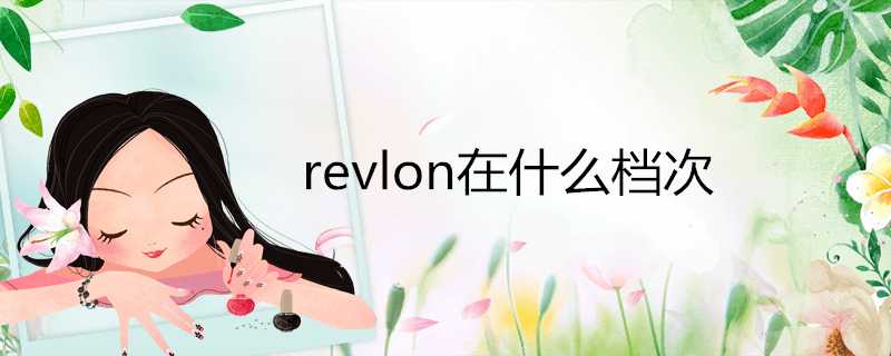 revlon在什麼檔次