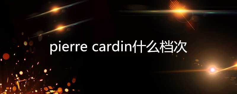 pierrecardin什麼檔次