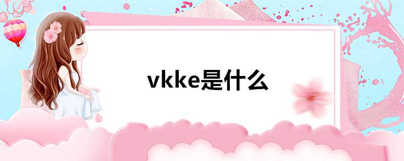 vkke是什麼