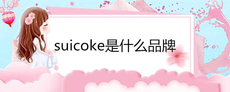 suicoke是什麼品牌