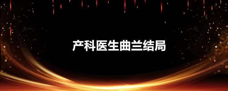 產科醫生曲蘭結局