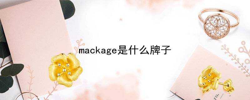 mackage是什麼牌子