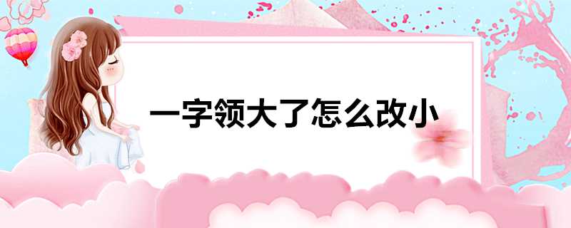 一字領大了怎麼改小