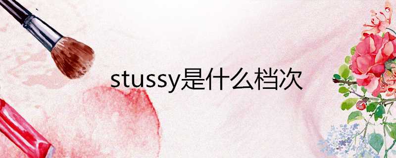 stussy是什麼檔次