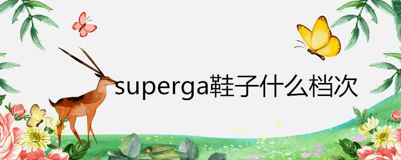 superga鞋子什麼檔次