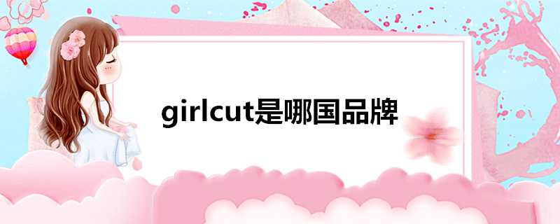 girlcut是哪國品牌