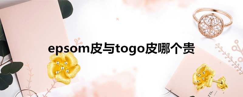 epsom皮與togo皮哪個貴