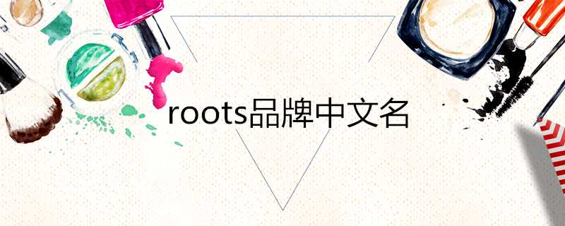 roots品牌中文名